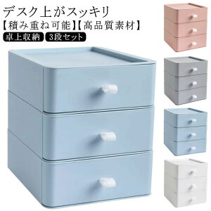 引き出し収納ボッ 書類ケース 文房具収納 卓上収納 デスク上収納ボックス 3段セット 事務用品 化粧品収納 引き出し収納ボックス