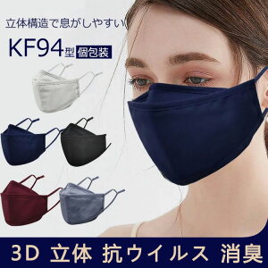 日 消臭UVカット 95% 抗ウイルス 抗菌 綿100% 3dマスク 立体マスク 無地 3層構造 KF94マスク 洗えるマスク 3枚入り】マスク ★