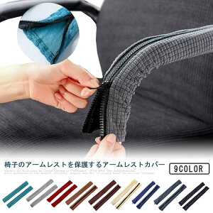 肘掛けカ ジッパー 椅子肘保護カバー 保護カバー 簡単着脱 撥水 オフィスチェア ストレッチ 座椅子 伸縮性 水洗い アームカバー