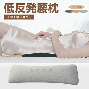 就寝 健康睡眠 寝る時 枕 反り腰 腰痛改善グッズ 就寝用 低反発 睡眠腰枕 腰まくら ランバーサポートカバー 枕 膝 腰クッション