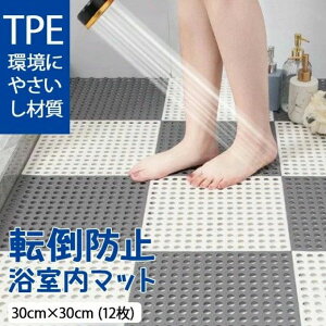 お風呂マット 浴室内マット 30cm×30cm (12枚) 洗い場マット お風呂 滑り止め マット バスマット やわらかい ジョイント