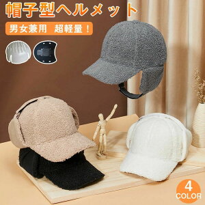 頭部保 安全ヘルメット 自転車 防災用キャップ ヘルメット 自転車 落下防止 秋冬用 母の日 ヘルメット バケットハット型 自転車