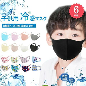 小 息がしやすい 耳が痛くならない 3D加工 99%カット 洗浄可繰り返し使用可 キッズマスク 冷感マスク 子供用 6枚入り】マスク ★