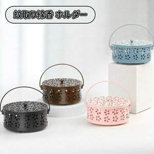 蚊取 おしゃれ 滑り止め 蓋付き 蚊取り 蚊遣器 吊り下げ キャンプ 蚊取り線香入れ スチール製 蚊遣り 香取線香ホルダー ホルダー