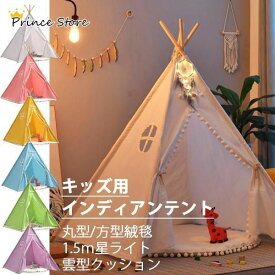 プレゼント パーティー クリスマス 誕生日 ハウス お城 秘密基地 室内 子供用 セット 星型ライト 絨毯 綿麻 インディアンテント