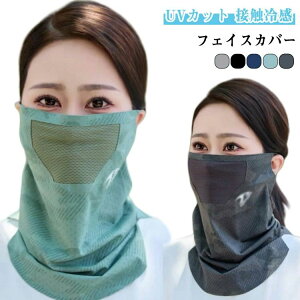 フェイスカバ フェイスガード UVカット フェイスマスク 日焼け防止 UV対策 2枚 ひんやり素材 冷感 フェイスカバー ネックカバー