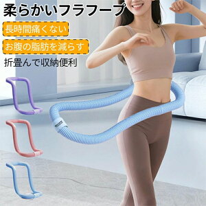 コンパ ポータブル 省スペース 折りたたみ式 ソフトスプリングフラフープ 布製包装 フィットネス ダイエット 静音設計フラフープ