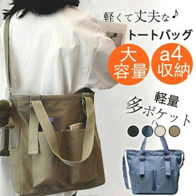 新生活 旅行 通勤 通学 おしゃれ 軽量 トート シンプル バッグ 無地 ポケット 多機能 軽い 大きめ a4 レディース
