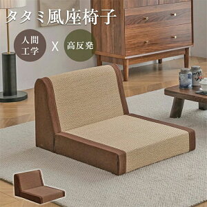 高反発ウ 環境に優しい 天然イグサ素材 あぐら椅子 ちゃぶ台用座椅子 座いす 椅子 チェアー 窓辺チェア フロアチェア ローチェア