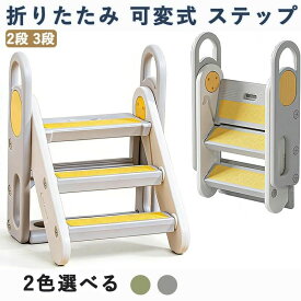 ステップ 子供 折りたたみ 可変式 2段 3段 幼児用踏み台 トイレトレーニング 階段 洗面所 手洗い 組立簡単 滑り止め 子供用ステ