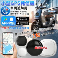 【2026年進化版&月額不要】GPS発信機 小型 GPS追跡 GPS 子供 リアルタイム トラッカー 浮気調査 バレない…
