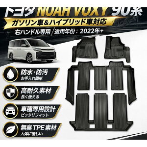 �y15%OFF�N�[�|���z�z���I�z�g���^ NOAH VOXY 90�n 2022�N+ �K�\�����ԁ��n�C�u���b�h�ԑΉ� ���Q�b�W�}�b�g TPE�h�� 3D���� �Ԏ��p�݌v �t���A�}�b�g ����h�~ ���􂢉\ �ԓ��ی�