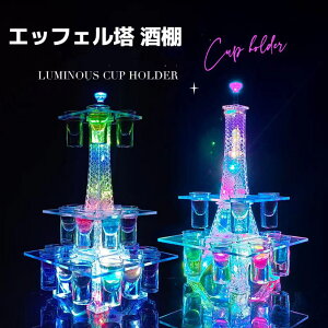 エッフェル塔 酒棚 LED酒ボトルの表示棚 バーホテルLED酒棚の表示棚 LED酒グラス 収納ラック酒器 酒棚 テキーラ観覧車 パーティ 開店祝い 開店 レストラン レストランの装飾 ワイングラス掛け