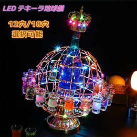 【期間限定1,000円割引】テキーラ地球儀 LED酒グラスワインラック テキーラ 観覧車 地球儀の形 12穴 18穴 LED酒ボトルの表示棚 カラフルな回転酒ラック 雰囲気ラート LED酒グラス 雰囲気 KTVナイトクラブ 居酒屋 バイ クラブ パーティー 飲み会ゲーム （ワイングラス別売り）