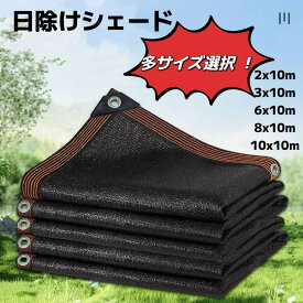 農業用遮光ネット 農業用 遮熱ネット 2m 4m 6m 8m 10m農業用遮光ネット日焼け止め断熱材 シェーディングネット庭用日除けネット寒冷紗 遮光ネット屋外温室用、学園,保育園,屋校,植物や花、温室、中庭、カーポート、犬小屋に適していますシェードネット