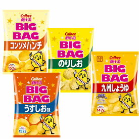 BIG　BAG　ポテトチップス　4種類　詰合せ　各3袋　合計12袋入り◆ポテトチップス　うすしお味X3袋　◆ポテトチップス　コンソメパンチX3袋　◆ポテトチップス　のりしおX3袋　◆ポテトチップス　九州しょうゆX3袋　お菓子 大量 おかし 美味しいお菓子 まとめ買い