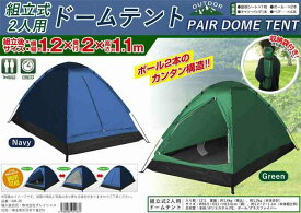 組立式2人用ドームテント テント キャンプテント 2人用 2人 グリーン・ネイビー2色 メッシュ付き風通しがよくなりました！中から外が見られます。ポール2本のカンタン構造。収納袋付き、持ち運びラクラク。キャンプ用品 キャンプグッズ アウトドアグッズ