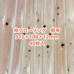 無垢 桧 フローリング 12×108×910 40枚入り 節有 ひのき ヒノキ 檜 床材 無垢板