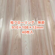 無垢 桧 フローリング 12×108×910 40枚入り 無節 ひのき ヒノキ 檜 床材 無垢板