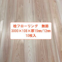 楽天市場】フローリング 桧 節なしの通販