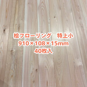 無垢 桧 フローリング 15×108×910 40枚入り 特上小 ひのき ヒノキ 檜 床材 無垢板