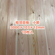 無垢 桧 羽目板 12×103×3000 10枚入り 小節 ひのき ヒノキ 檜 壁板 天井板 無垢板【個人様は西濃運輸営…