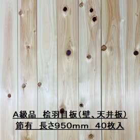 無垢 桧 羽目板 12×103×950 40枚入り 節有 ひのき ヒノキ 檜 壁板 天井板 無垢板
