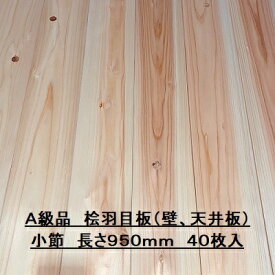 無垢 桧 羽目板 12×103×950 40枚入り 小節 ひのき ヒノキ 檜 壁板 天井板 無垢板