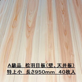 無垢 桧 羽目板 12×103×950 40枚入り 特上小 ひのき ヒノキ 檜 壁板 天井板 無垢板