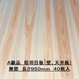 無垢 桧 羽目板 12×103×950 40枚入り 無節 ひのき ヒノキ 檜 壁板 天井板 無垢板