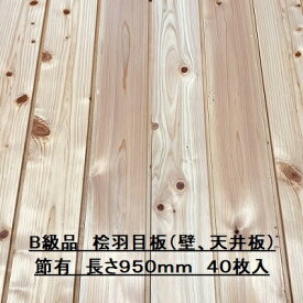 B級品 無垢 桧 羽目板 12×103×950 40枚入り 節有 ひのき ヒノキ 檜 壁板 天井板 無垢板