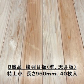 B級品 無垢 桧 羽目板 12×103×950 40枚入り 特上小 ひのき ヒノキ 檜 壁板 天井板 無垢板