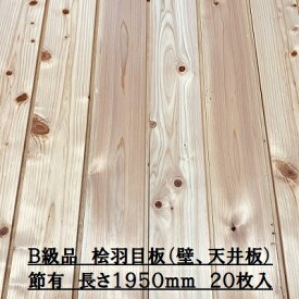 B級品 無垢 桧 羽目板 12×103×1950 20枚入り 節有 ひのき ヒノキ 檜 壁板 天井板 無垢板【個人様は西濃運輸営業所止め】