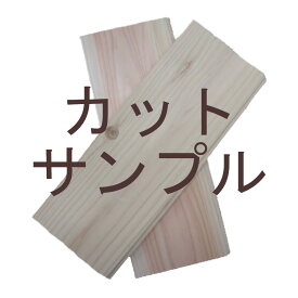 カットサンプル【2枚】　無垢桧フローリング　羽目板
