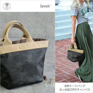 迷彩/PVC/キャンバス/舟形トートバッグ【Lavoirラボール】/レディース大人/プレゼント/大人/人気/HAYNI/ヘイニ