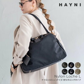 トートバッグ レディース【Nylon Loche L ナイロンロシェ Lサイズ 持ち手ロングタイプ パスネ付属｜HAYNI ヘイニ】肩掛け 撥水 バッグ 大人 ナイロン 軽い 軽量 大きめ A4 パソコン 入る 実用的 ビジネスバッグ 通勤 通学 観劇バッグ おしゃれ かわいい ブランド