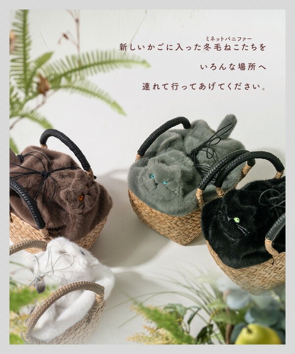 楽天市場】ねこモチーフ かごバッグ ファー【Minetpaniefur ミネット  