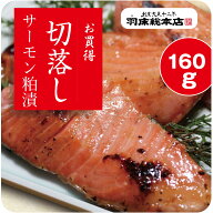 【サーモン切落し　粕漬　sf02-160】三浦 三崎 自宅 お取り寄せグルメ おかず 海鮮 ご飯のお供 個包装 お…
