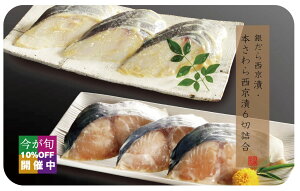【銀だら西京漬・本さわら西京漬 6切詰合 c219】三浦 三崎 老舗 海鮮 漬け魚 専門店 こだわりの調味料 個包装かじき ギフト ギフトセット 詰合 贈答 かじき 西京漬 本場京都 西京味噌 お中