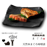【本まぐろ味噌漬　4切入　ag0104】三浦 三崎 お取り寄せグルメ おかず 海鮮 個包装 おもてなし 漬け魚 …