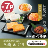 【送料込みギフト　三崎めぐり　nn01】 御中元 お歳暮 ギフト 贈り物 贈答 贈答品 贈り物 漬け魚 漬魚 味…