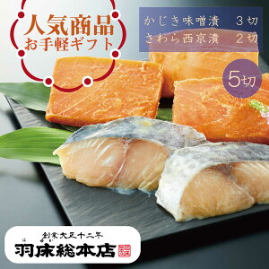 【送料込みギフト 肴-さかな- nn03】御中元 お歳暮 歳暮 夏ギフト夏の贈り物 冬ギフト 冬の贈り物 季節の贈り物 贈答 贈答品 贈り物 漬け魚 漬魚 味噌漬 西京漬 かじき めかじき さわら 三浦