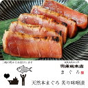三崎 三浦 マグロ まぐろ 本まぐろ プレミアム 極上 中トロ 自宅 取り寄せ ギフト【天然本まぐろ炙り味噌漬　yg2110】