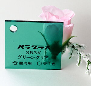 �A�N������ �J���[ ���� �p���O���X353K �O���[���N���A ��(2�~��)220×300