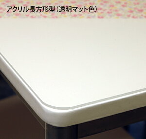 アクリルテーブルマット 長方形型 透明(両面マット) 板厚(8ミリ)600×910