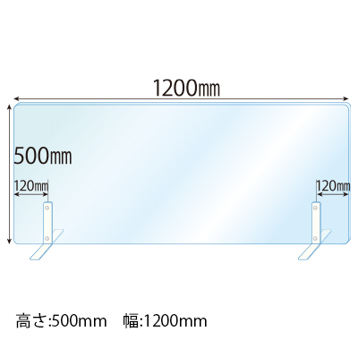 飛沫感染対策アクリル(透明)パーテーション スチールスタンド(Sサイズ)2セット付 板厚(3ミリ)高さ:500×幅:1200