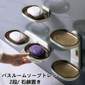 【時間限定全品10%OFF】石鹸置き バスルームソープトレー 2段 水切り 石鹸トレー 石鹸ホルダー ホワイト ブラック