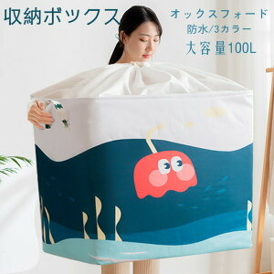 【時間限定全品10%OFF】収納ボックス 衣装ケース 大容量 100L 収納袋 収納ケース 布団収納 衣替え 防水 オックスフォード Oxford