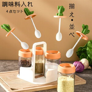 【時間限定全品10%OFF】調味料入れ サボテン 4点セット スプーン スパイス容器 塩ポット 食器 卓上 可愛い 雑貨