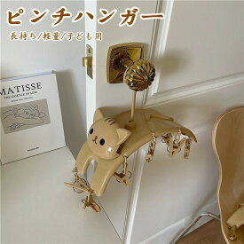 【時間限定10%OFF】ピンチハンガー 穴開け不要 ネコ かわいい 子ども 10ピンチ PP 洗濯ばさみ 物干し クリップ ピンチハンガー 新生活 洗濯